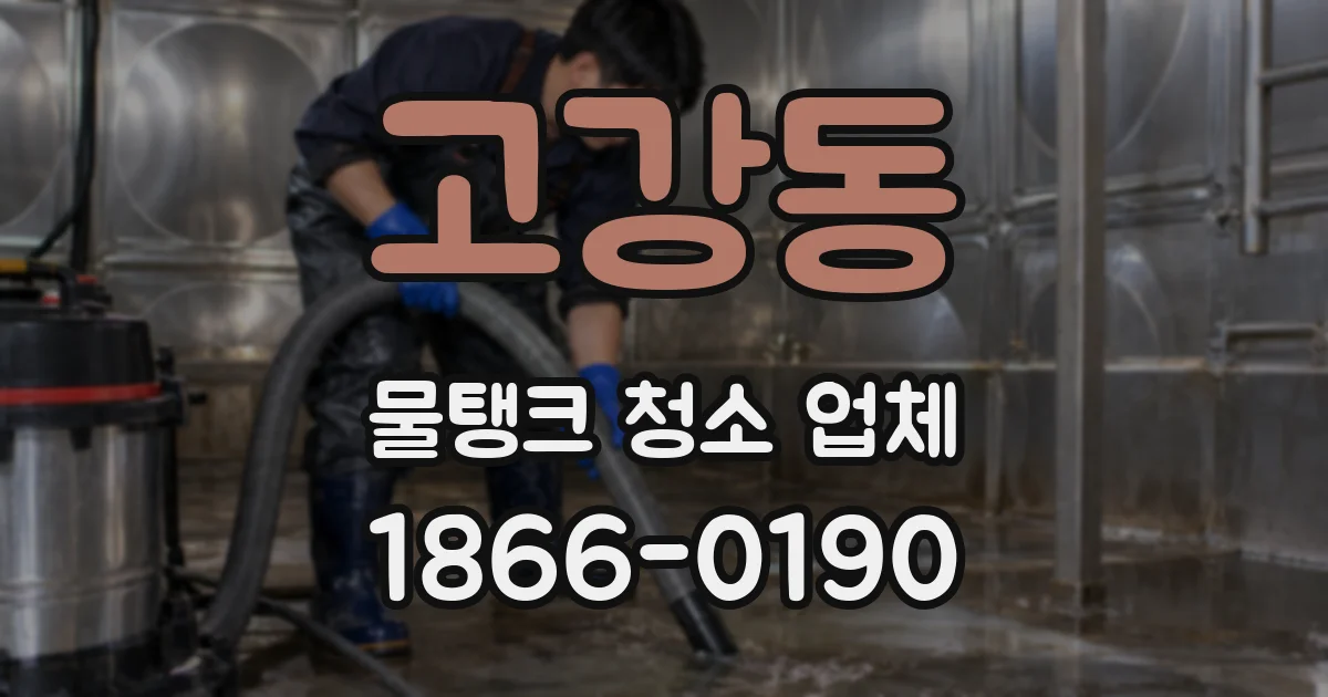 고강동 물탱크 청소 업체