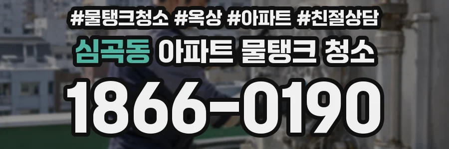 심곡동 아파트 물탱크 청소