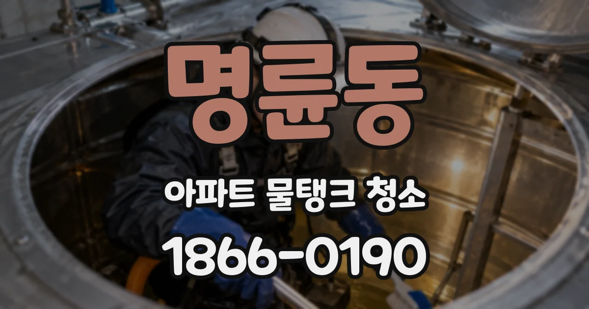 명륜동 아파트 물탱크 청소