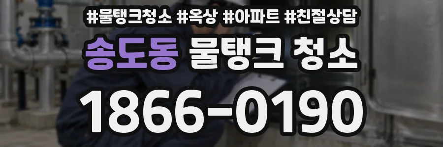 송도동 물탱크 청소
