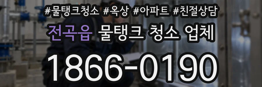 전곡읍 물탱크 청소 업체