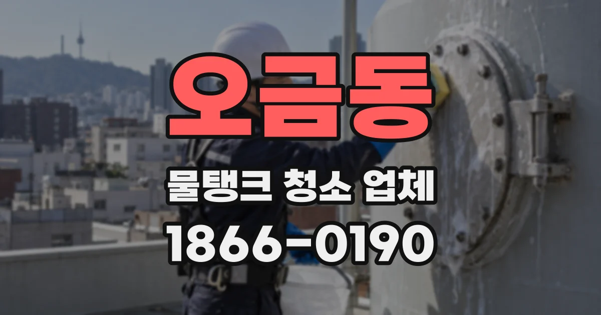 오금동 물탱크 청소 업체