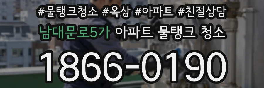 남대문로5가 아파트 물탱크 청소