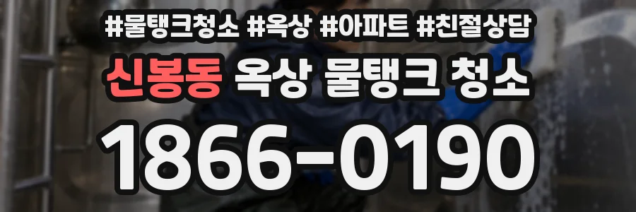 신봉동 옥상 물탱크 청소