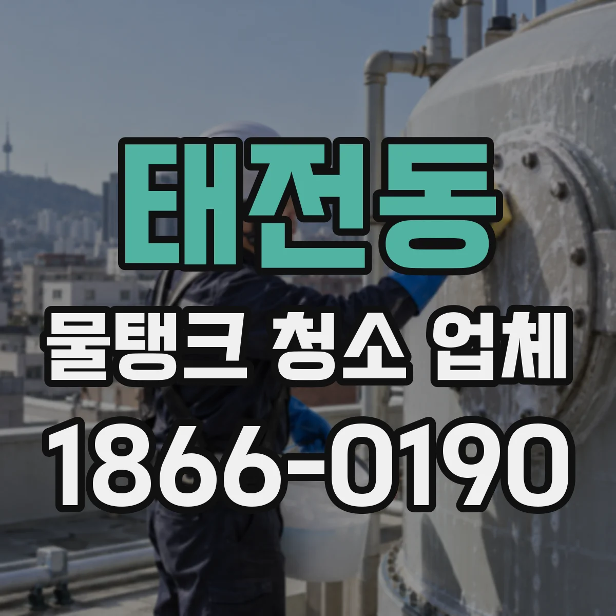 태전동 물탱크 청소 업체