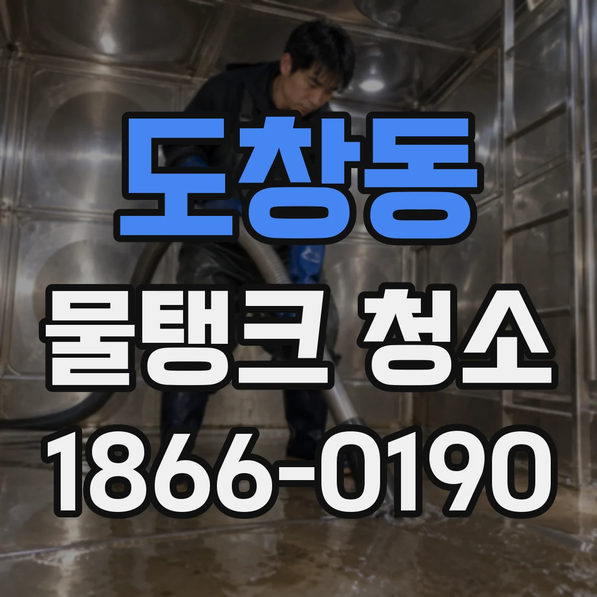 도창동 물탱크 청소