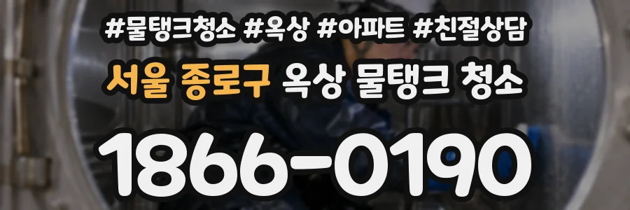 서울 종로구 옥상 물탱크 청소