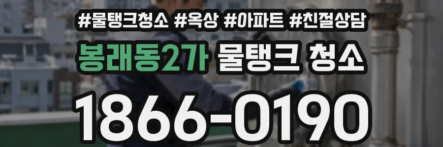 봉래동2가 물탱크 청소