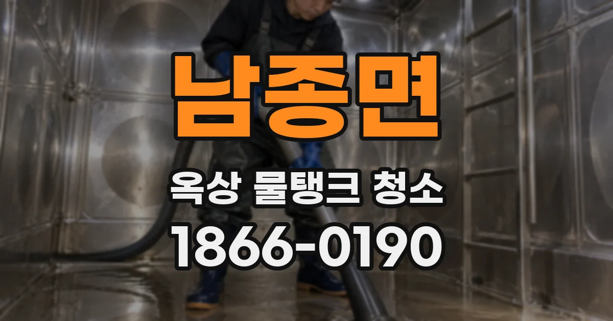남종면 옥상 물탱크 청소