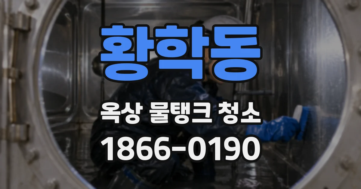 황학동 옥상 물탱크 청소