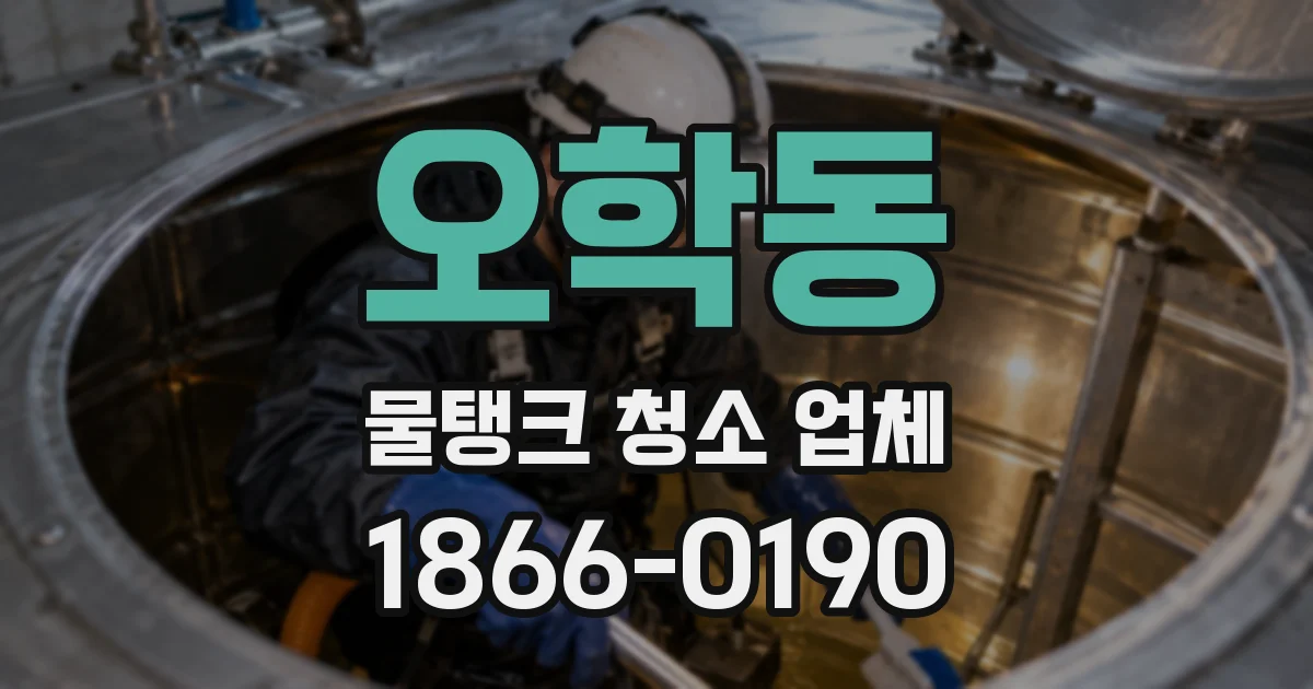 오학동 물탱크 청소 업체