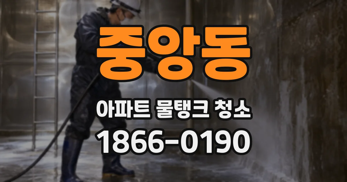 중앙동 아파트 물탱크 청소