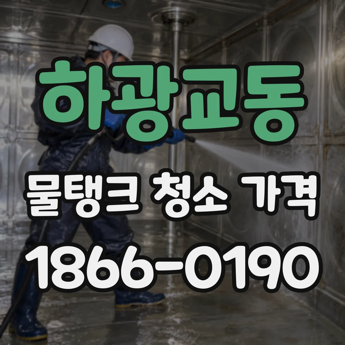 하광교동 물탱크 청소 가격