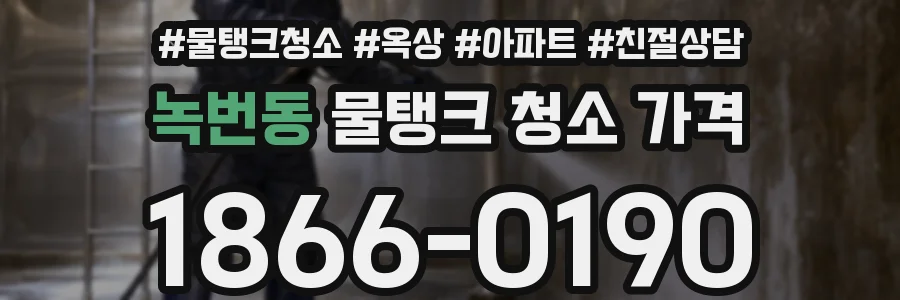 녹번동 물탱크 청소 가격