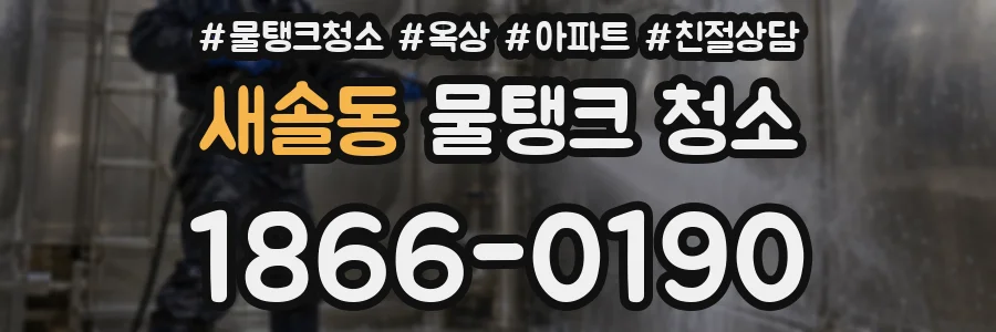 새솔동 물탱크 청소