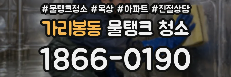 가리봉동 물탱크 청소