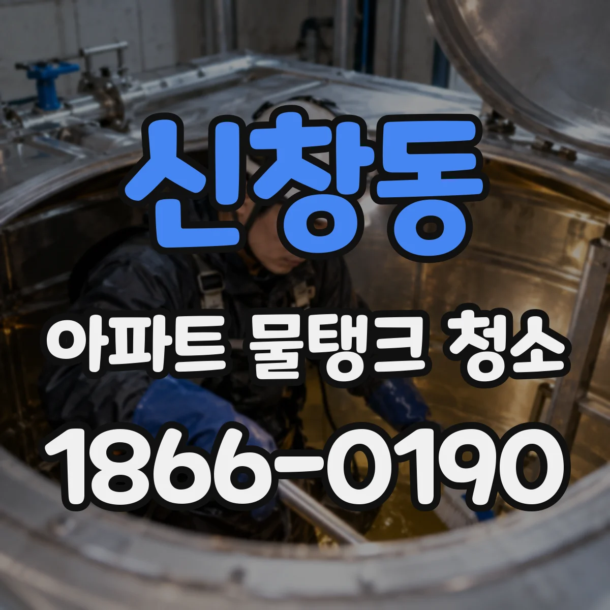 신창동 아파트 물탱크 청소