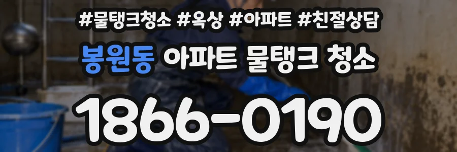 봉원동 아파트 물탱크 청소