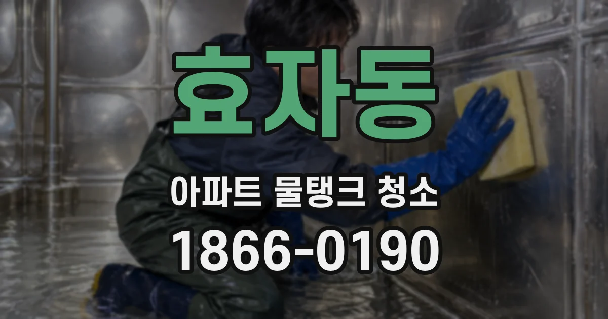 효자동 아파트 물탱크 청소