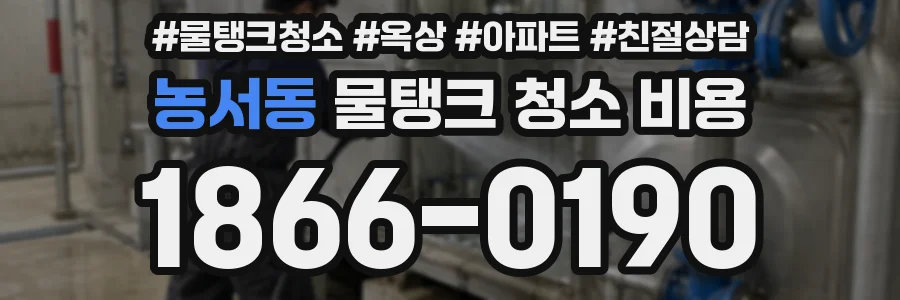 농서동 물탱크 청소 비용