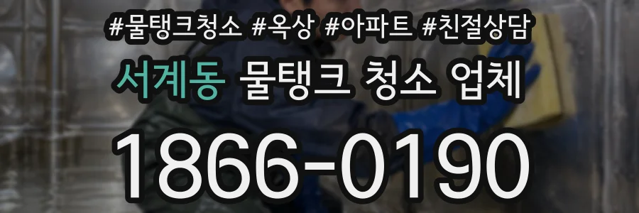 서계동 물탱크 청소 업체
