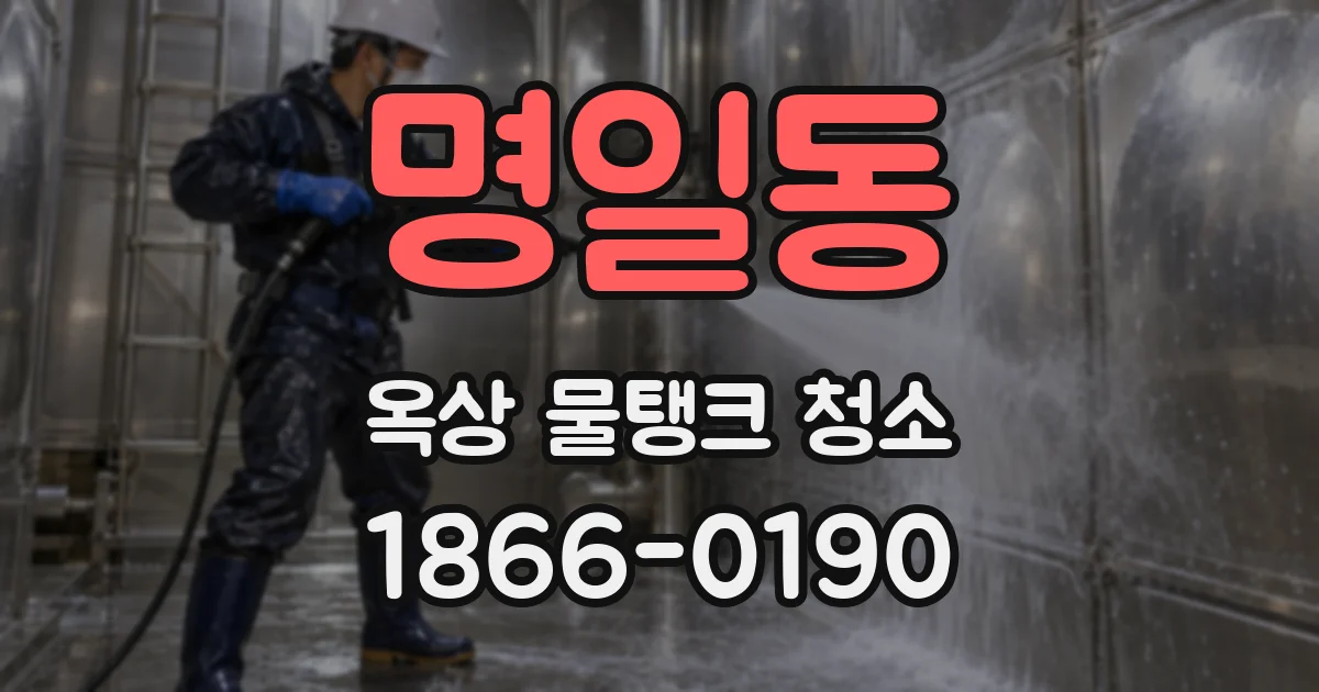 명일동 옥상 물탱크 청소