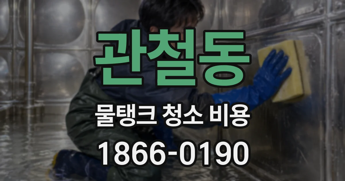관철동 물탱크 청소 비용