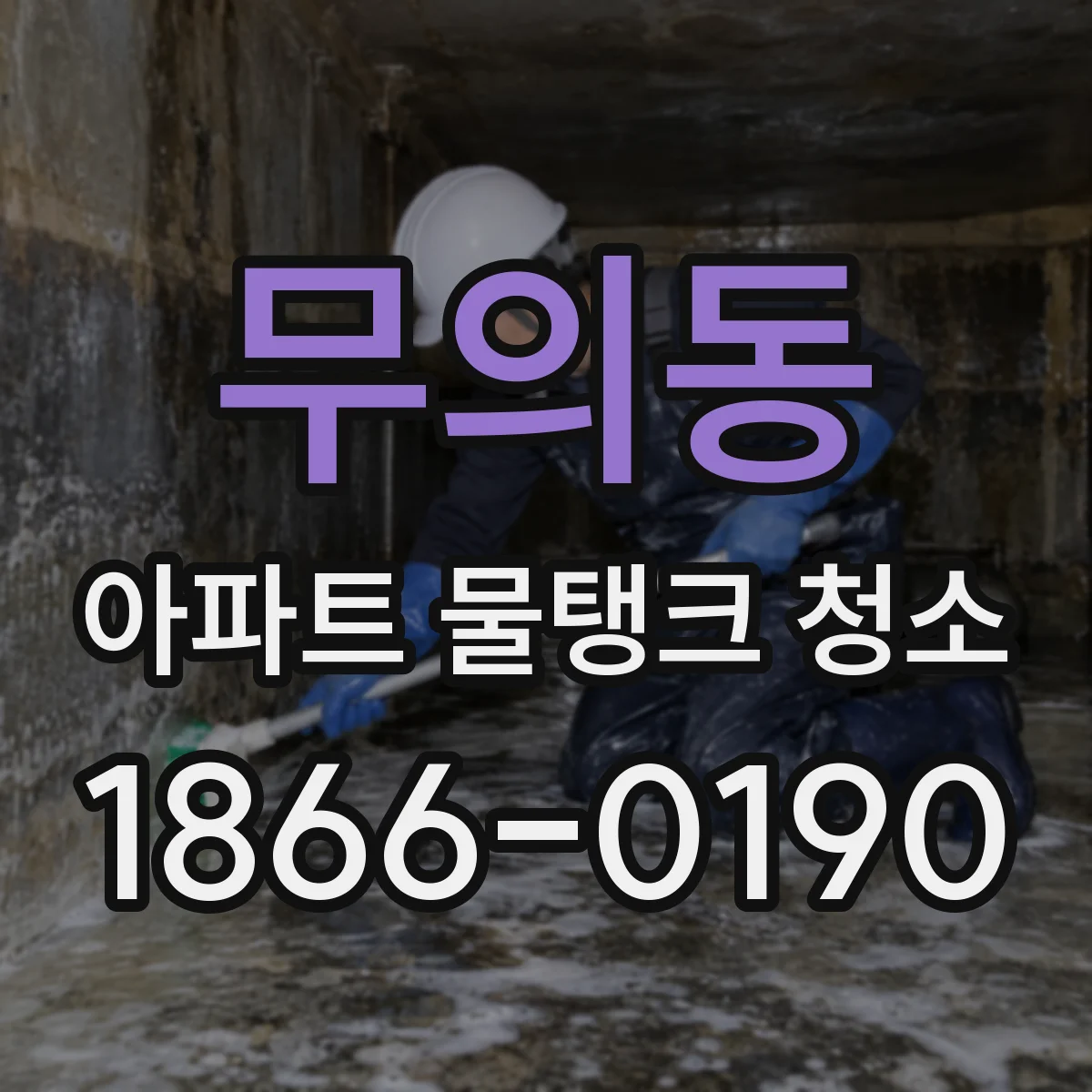 무의동 아파트 물탱크 청소