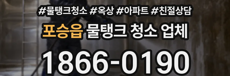 포승읍 물탱크 청소 업체