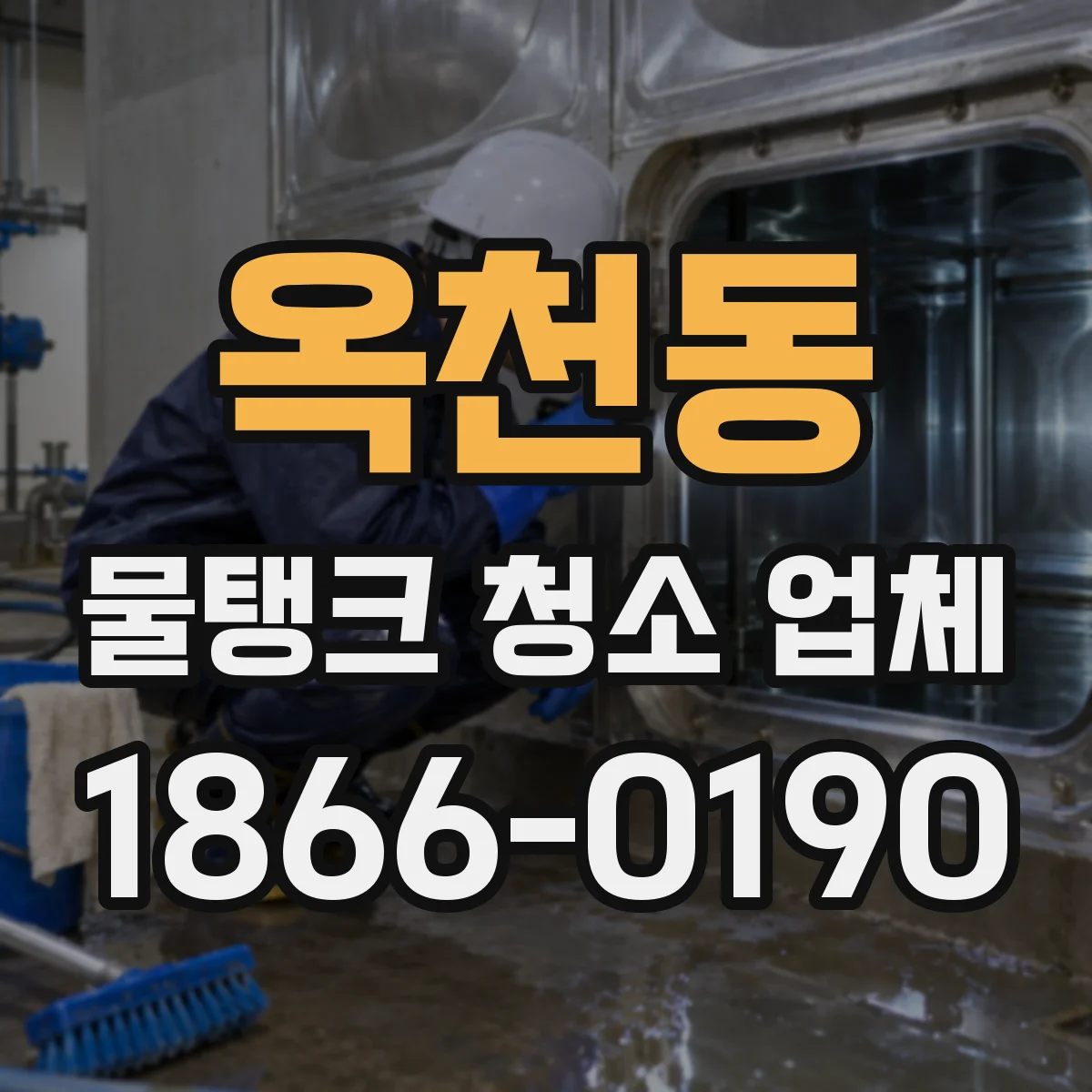 옥천동 물탱크 청소 업체