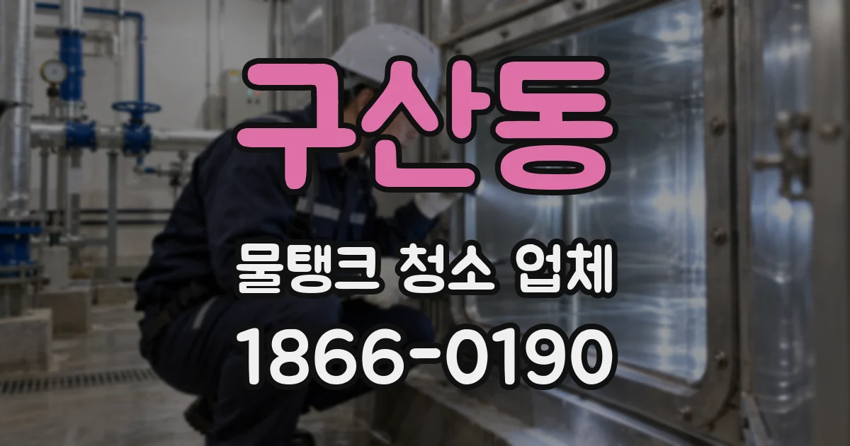 구산동 물탱크 청소 업체