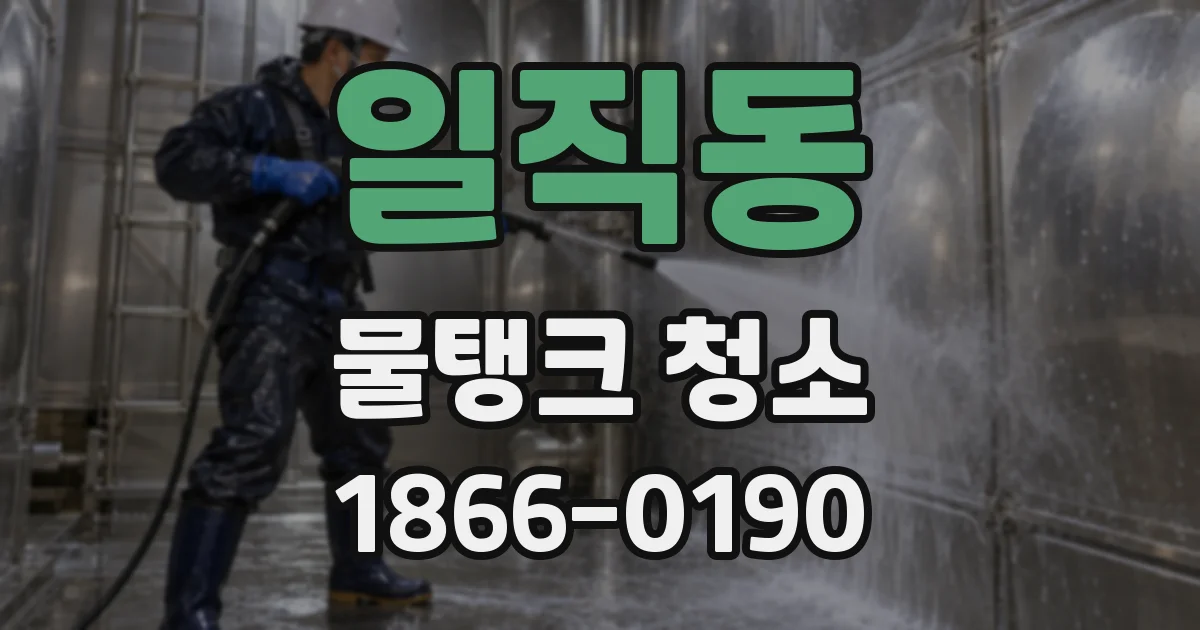 일직동 물탱크 청소