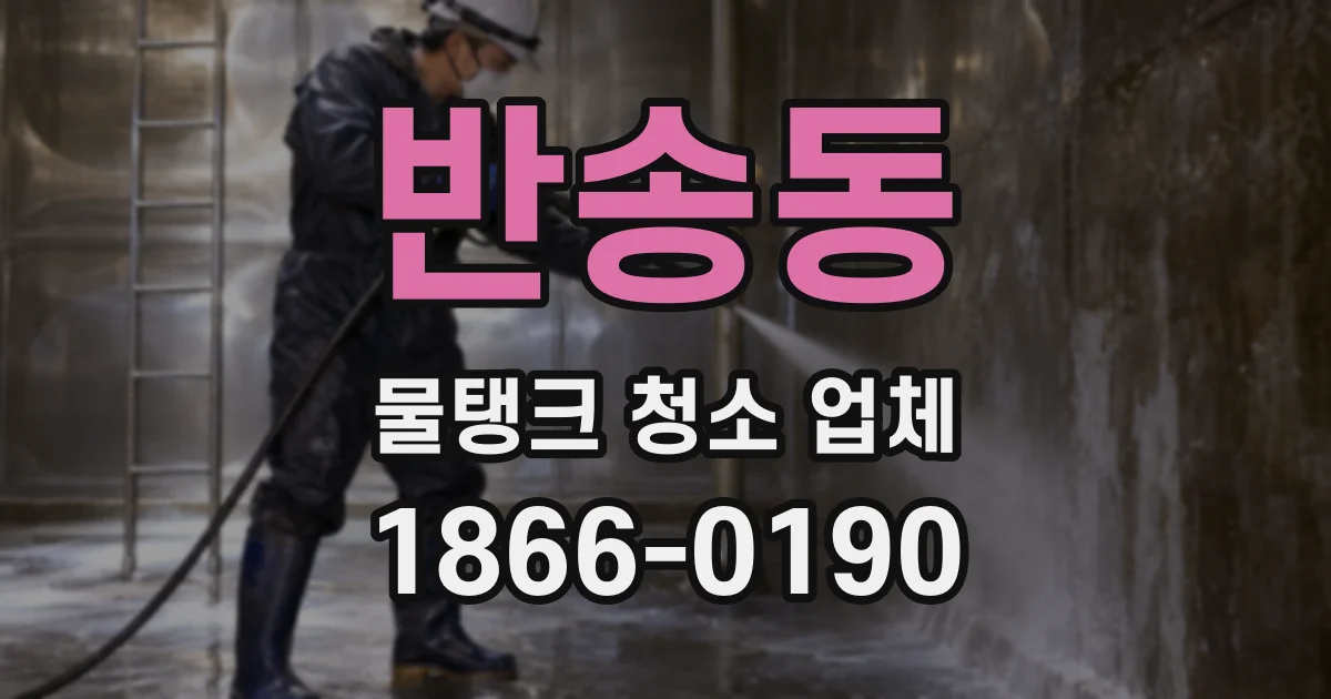 반송동 물탱크 청소 업체