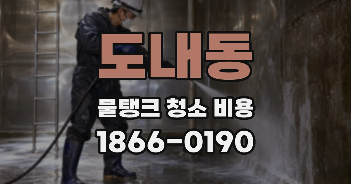 도내동 물탱크 청소 비용