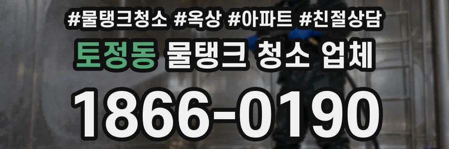 토정동 물탱크 청소 업체