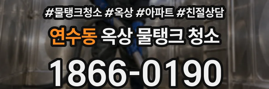 연수동 옥상 물탱크 청소