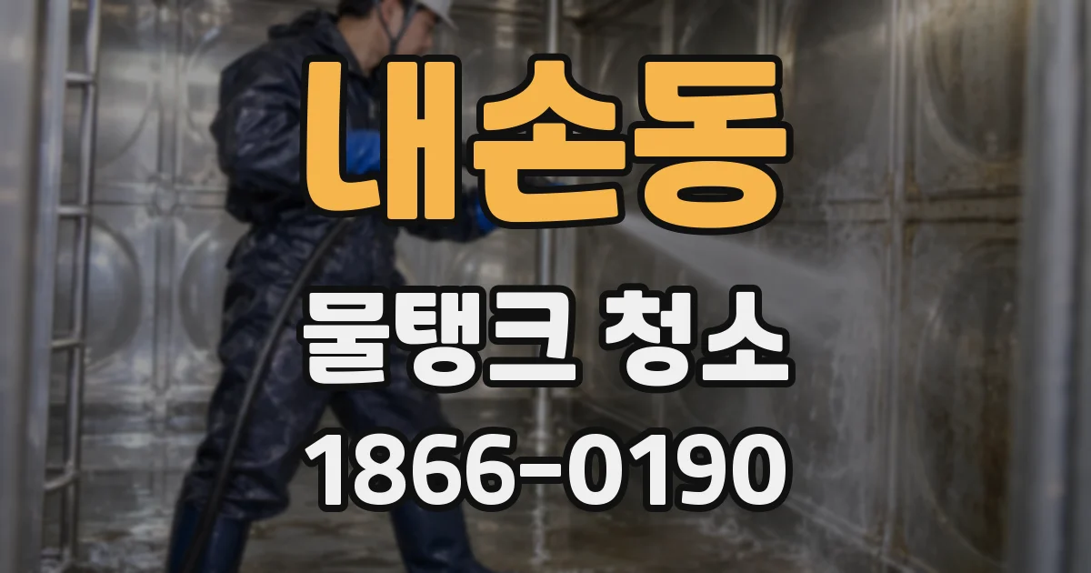 내손동 물탱크 청소