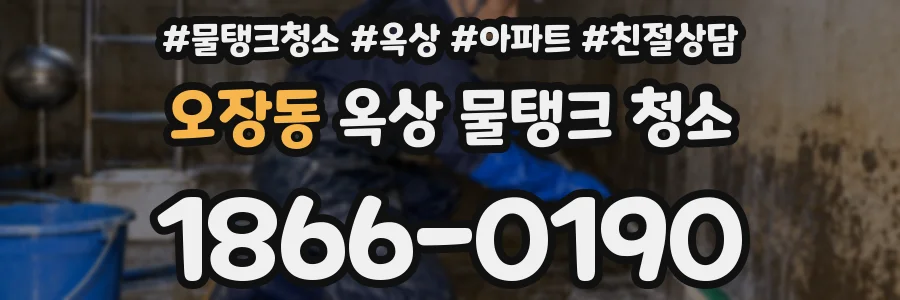 오장동 옥상 물탱크 청소