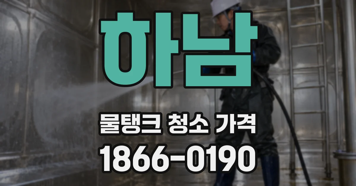 하남 물탱크 청소 가격