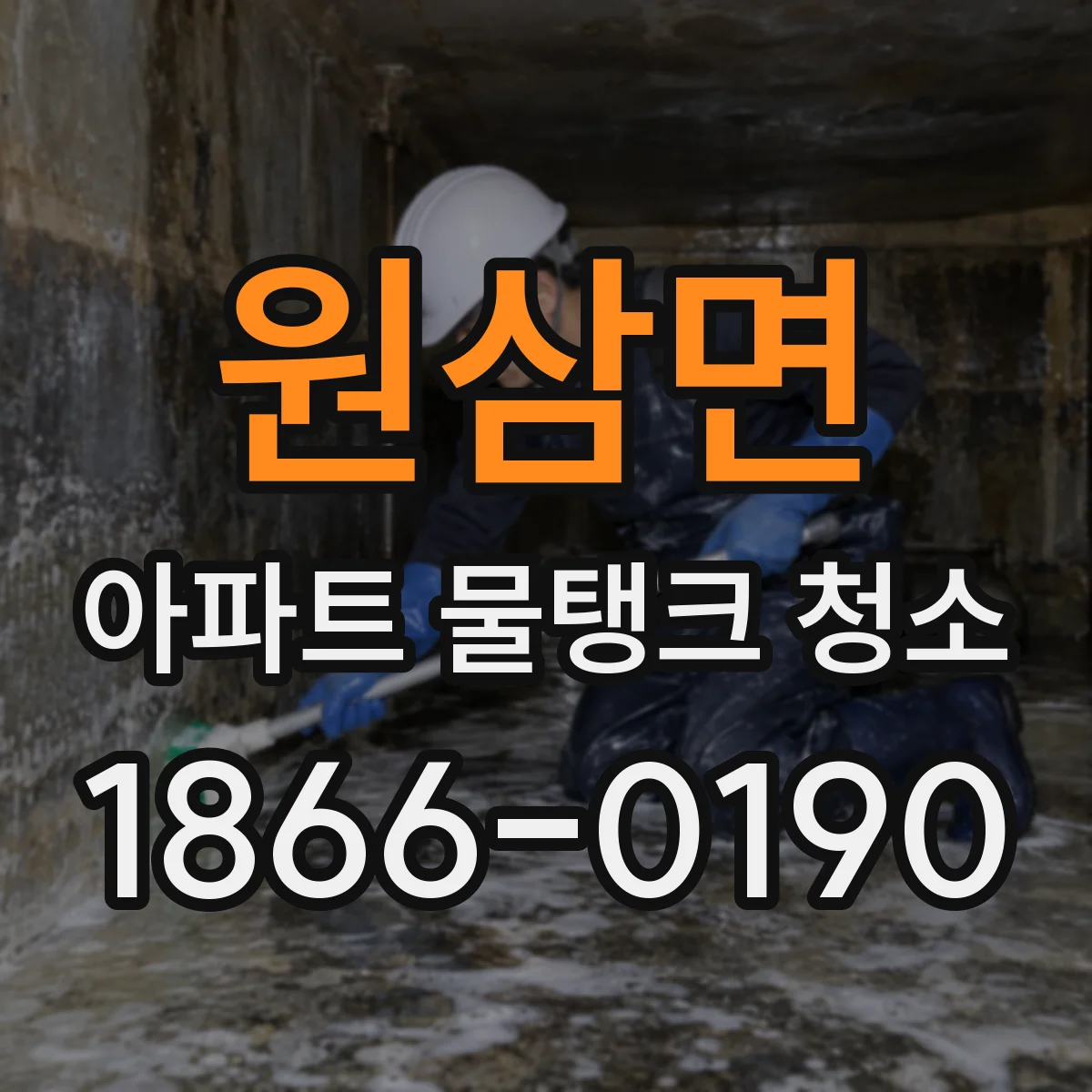 원삼면 아파트 물탱크 청소