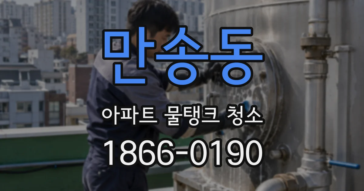 만송동 아파트 물탱크 청소