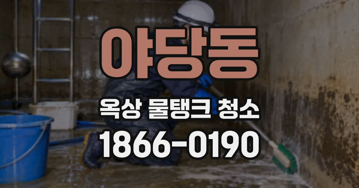 야당동 옥상 물탱크 청소