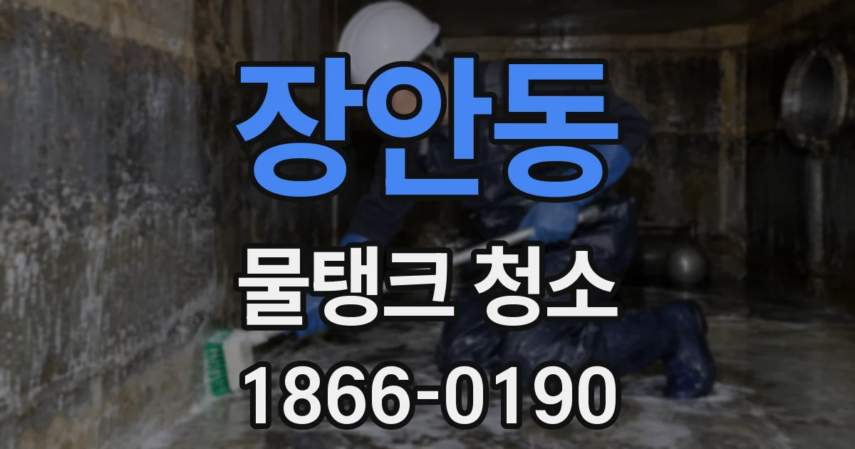 장안동 물탱크 청소