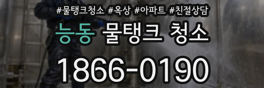능동 물탱크 청소