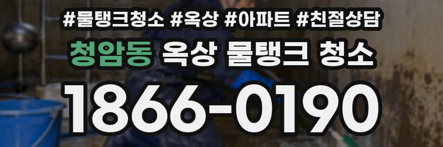 청암동 옥상 물탱크 청소