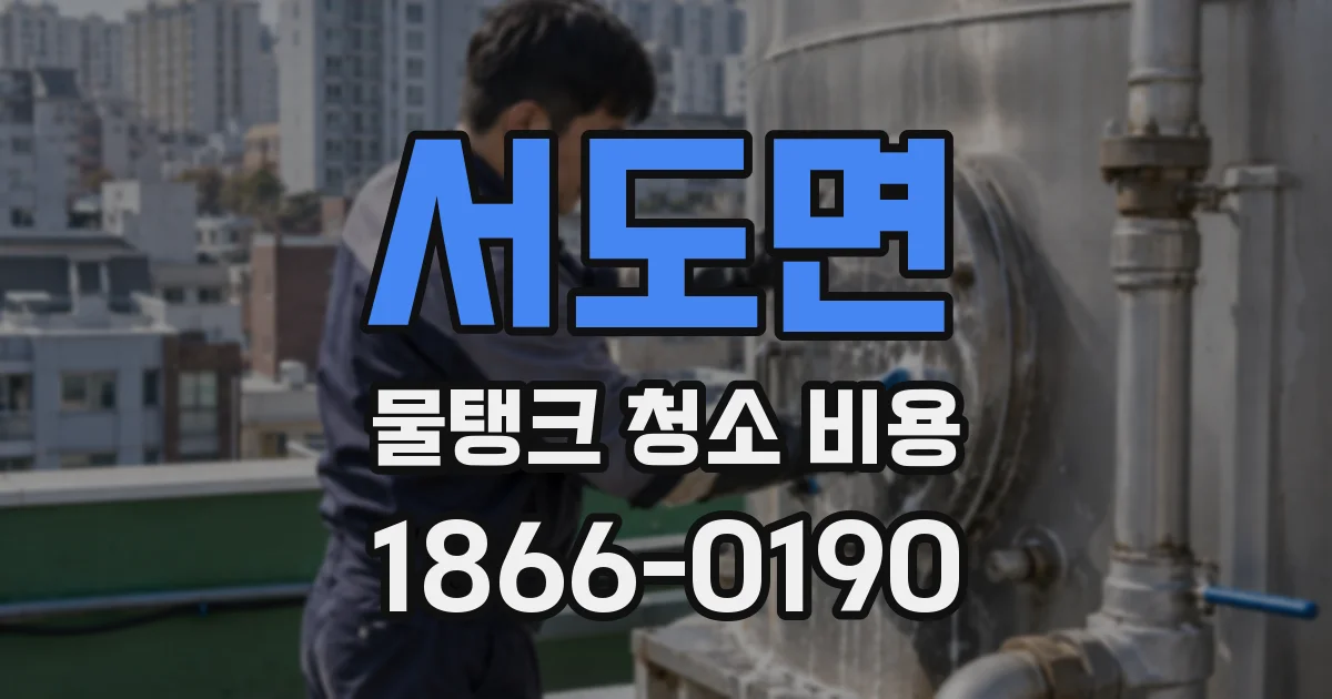 서도면 물탱크 청소 비용