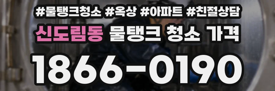 신도림동 물탱크 청소 가격