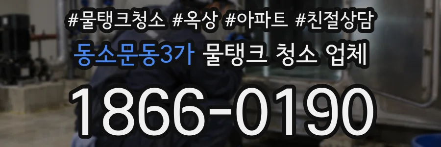 동소문동3가 물탱크 청소 업체