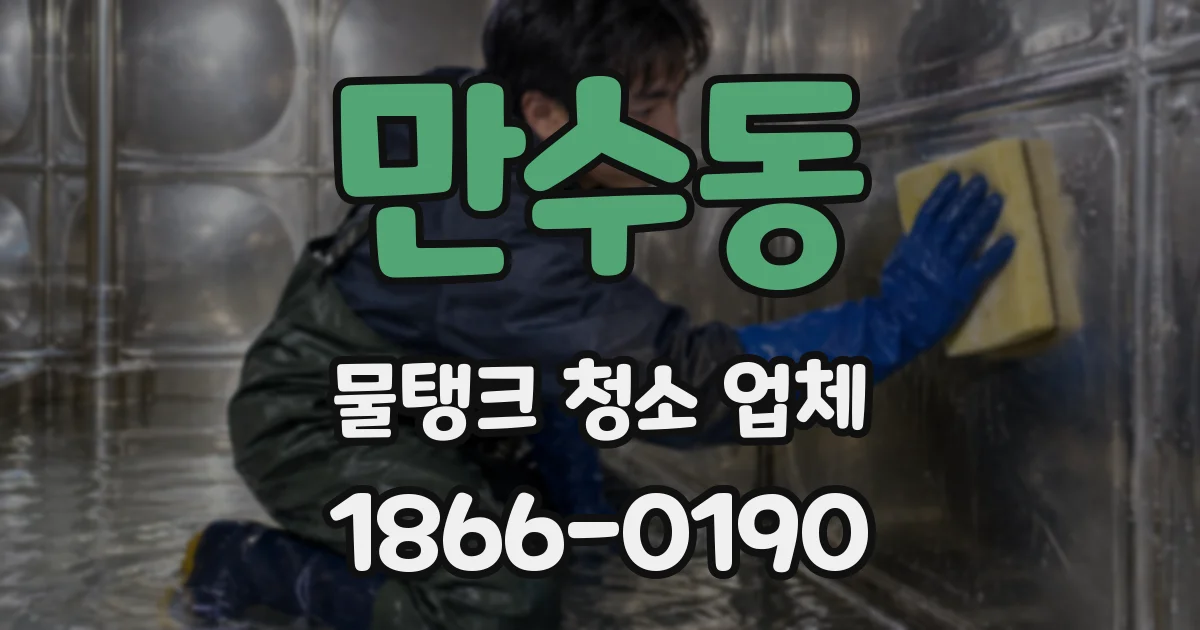 만수동 물탱크 청소 업체