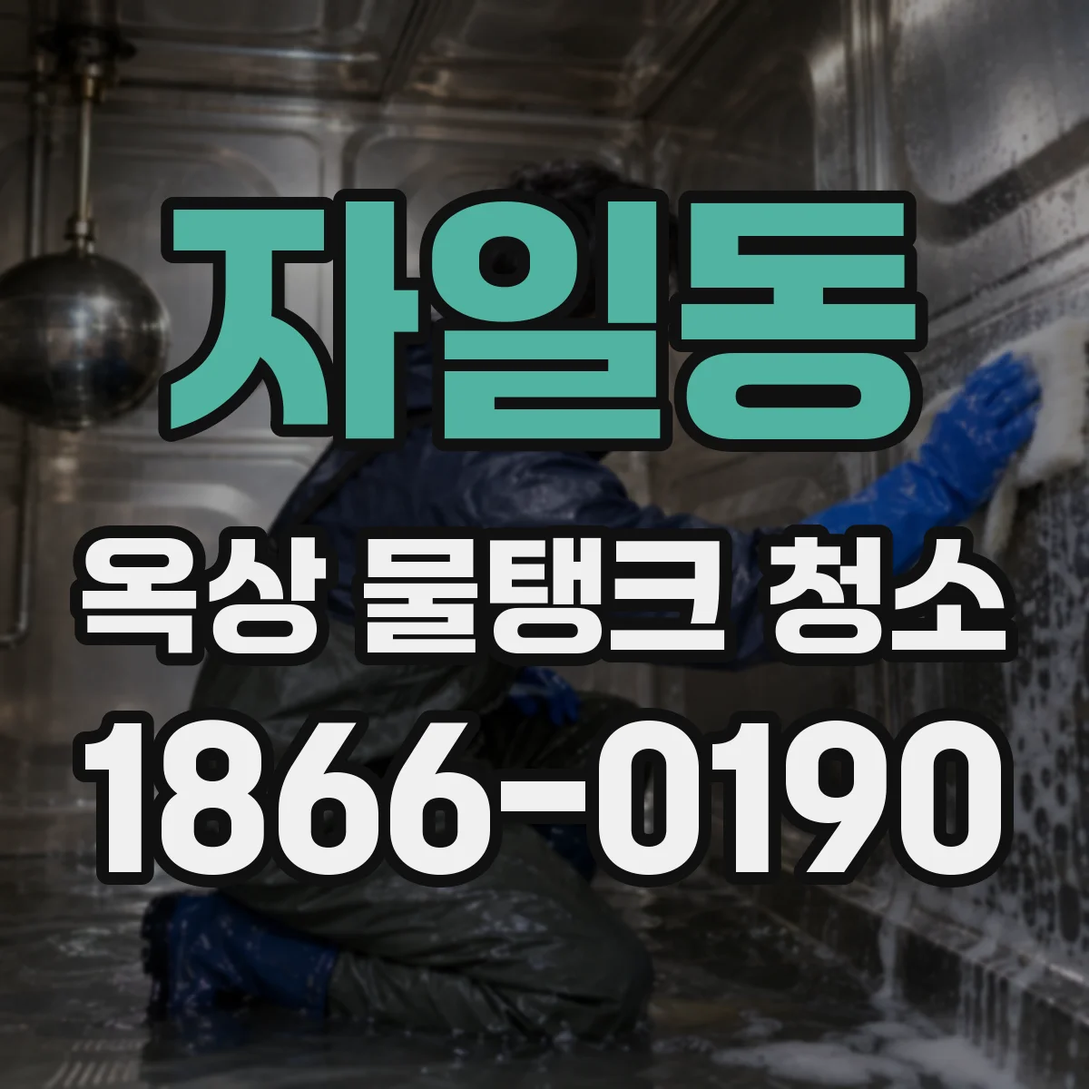 자일동 옥상 물탱크 청소
